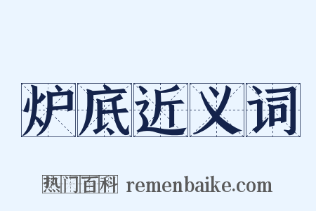 炉底近义词是什么意思的图片